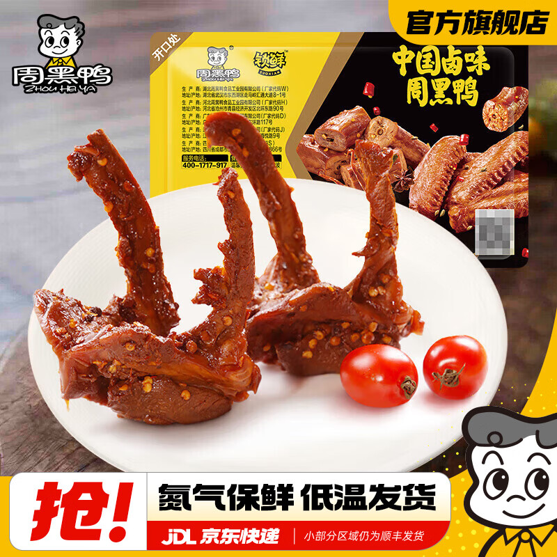 周黑鸭（ZHOUHEIYA）【选5盒】锁鲜星享气调盒装甜辣鸭锁骨鸭翅 新鲜卤味武汉特产 甜辣卤鸭锁骨150g