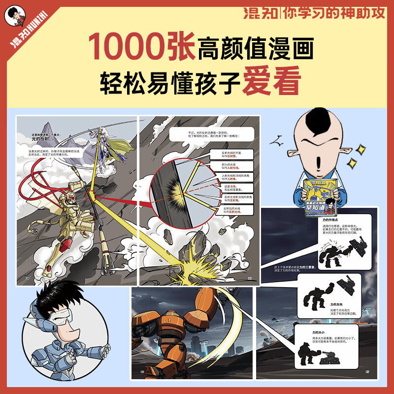 混知漫画物理早知道+知识点有画面课本里的物理折页小学初中小升初漫画书籍 知识点有画面 初一初二初三青少年科普读物 新版物理早知道
