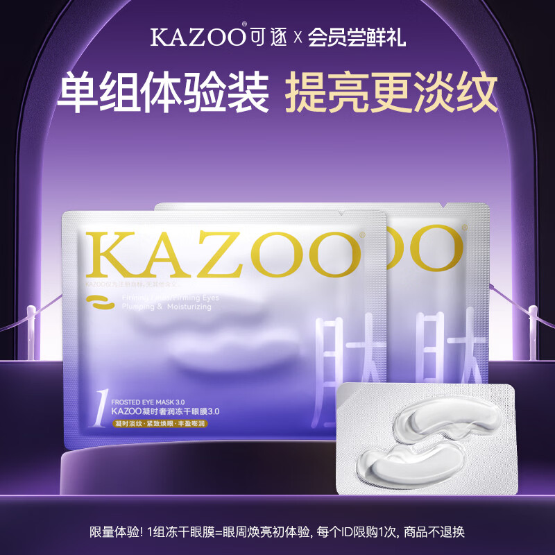 KAZOO冻干眼膜贴眼袋提拉紧致抗皱淡化黑眼圈细纹眼贴紧眼周小样单组