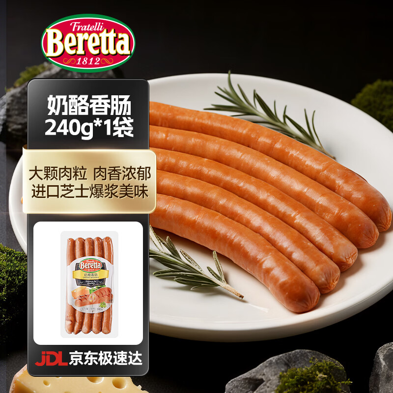 FRATELLI BERETTA奶酪香肠240g 香肠烤肠 德式风味 早餐肠芝士爆浆肉肠 烤肠煎煮  奶酪香肠240g*1袋