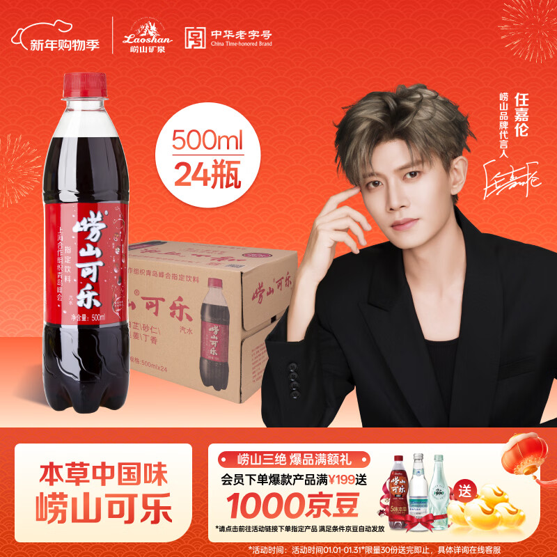崂山年货节【任嘉伦推荐款】 国货可乐汽水 碳酸饮料 PET瓶装 500ml*24瓶箱装