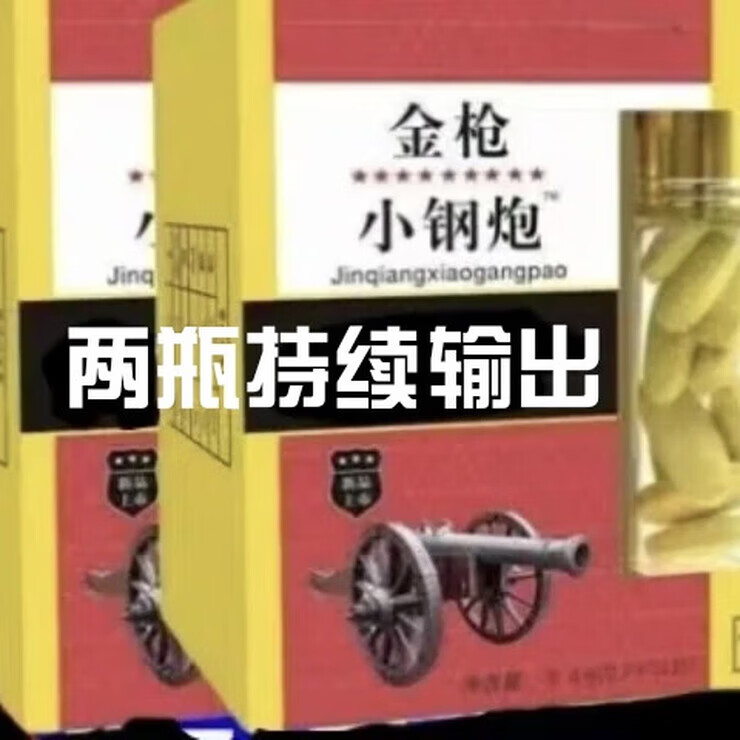 小钢炮金枪不倒【劲大滋补一粒金枪不倒黑金刚】夫妻男用随 一瓶12粒装 两瓶持续输出装 2瓶*2盒