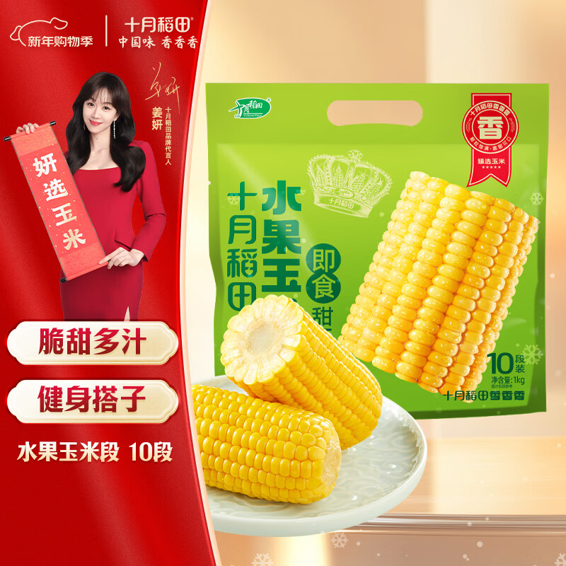 十月稻田 水果甜玉米段 10段 2斤 开袋即食 免煮速食 低卡早餐 代餐低脂