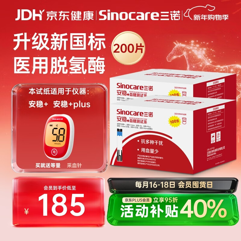 三诺安稳+血糖试纸家用医用级标准脱氢酶试条 无仪器+200支试纸