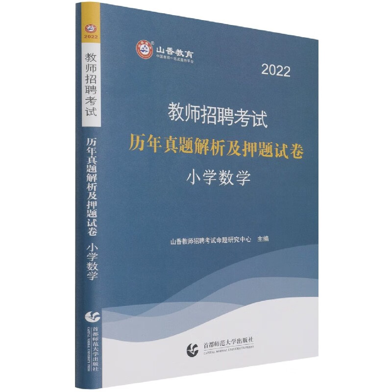 小学数学(历年真题解析及押题试卷2022教师招聘考试)