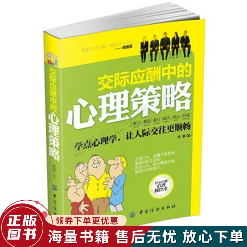 交际应酬中的心理策略