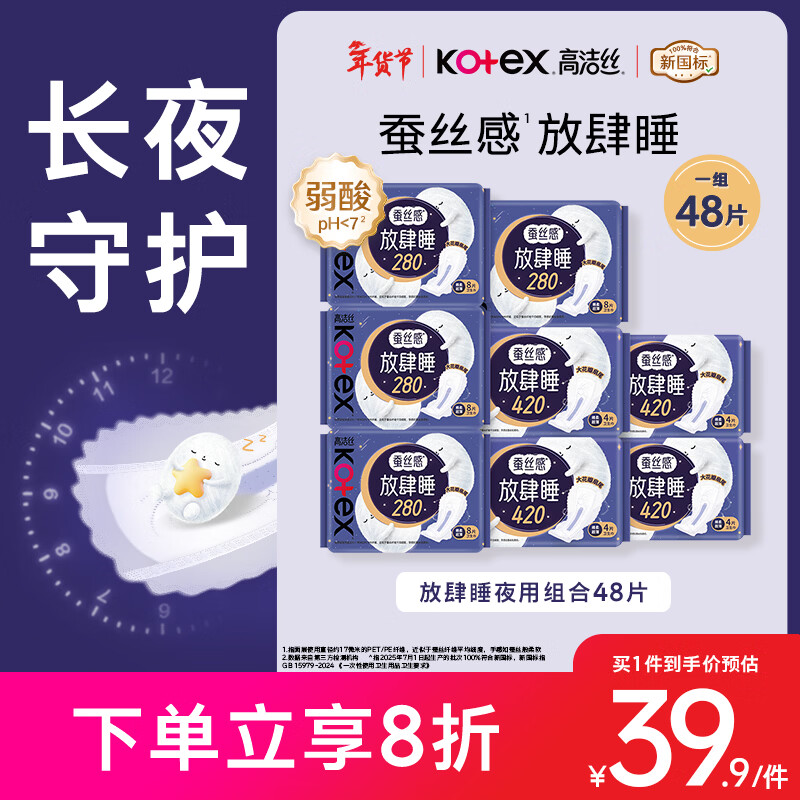 高洁丝【长夜呵护】放肆睡卫生巾280mm*32片+420mm*16片日夜组合自营