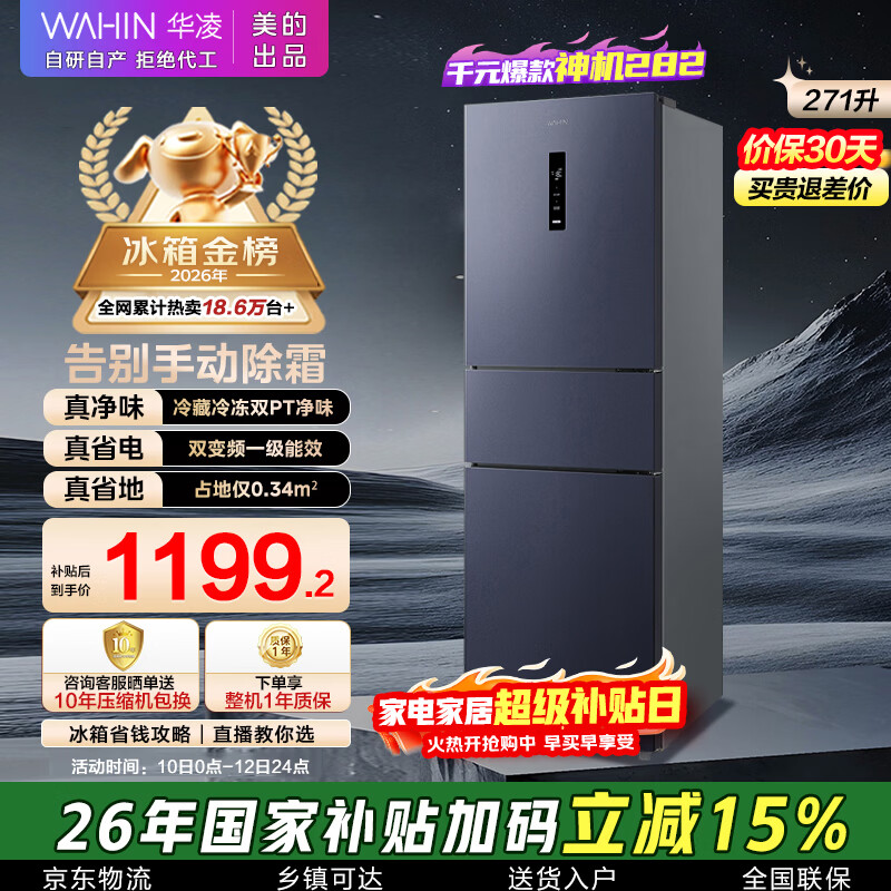 华凌美的出品271升冰箱小型三开门一级能效双变频风冷无霜双净味家用租房电冰箱HR-282WTPZ国家补贴