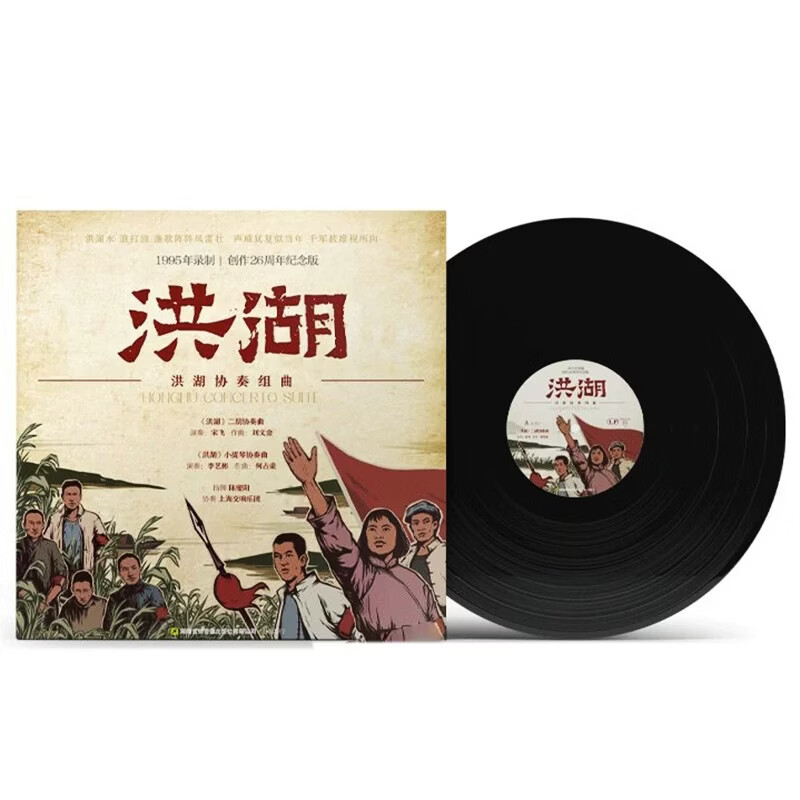 正版 洪湖 二胡 小提琴协奏组曲 民乐 LP黑胶唱片