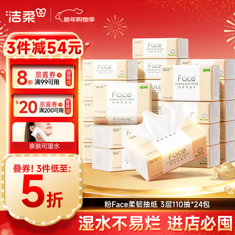 洁柔抽纸 粉Face柔韧3层110抽*24包 可湿水纸巾卫生纸 抽纸整箱