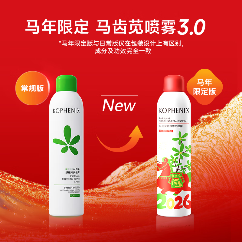 孔凤春马齿苋补水喷雾舒缓修护弱敏肌玻尿酸深层补水保湿爽肤水护肤品 喷雾300ml（马年限定款）