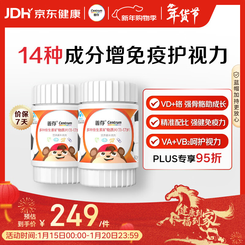 善存青少年11-17岁多种复合维生素 B族VAD维CVE铬铁锌硒烟酰胺 60粒*2