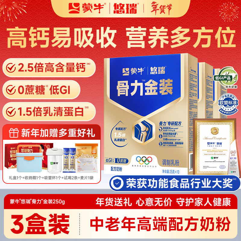 蒙牛中老年人奶粉营养品高钙富硒多维0蔗糖悠瑞骨力金装5合1节日送礼 3盒装【添加CAHMB助力肌肉力】