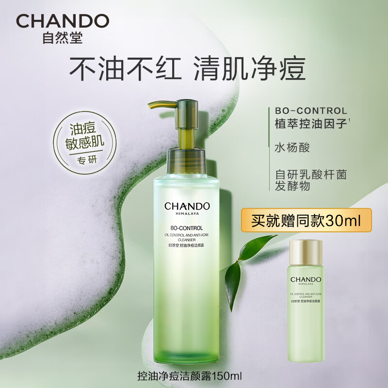 自然堂（CHANDO）洗面奶 控油净痘洁颜露泡沫温和清洁油痘敏感肌专研 控油净痘洁颜露 150ml (敏肌专研)