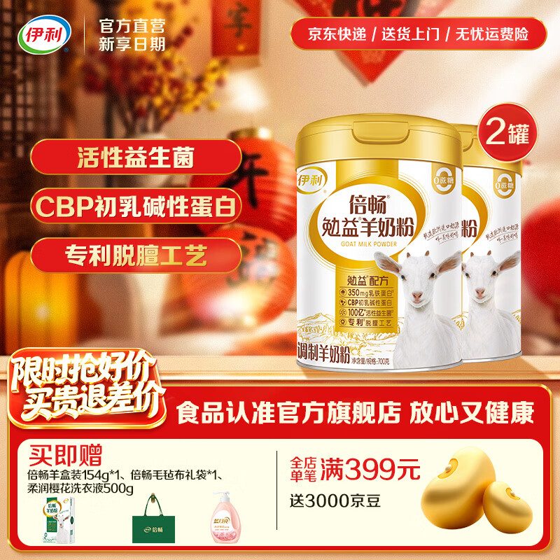 伊利倍畅乳铁蛋白勉益羊奶粉 免疫球蛋白 84亿益生菌 【伊利10年自研菌株】更亲和700g*2