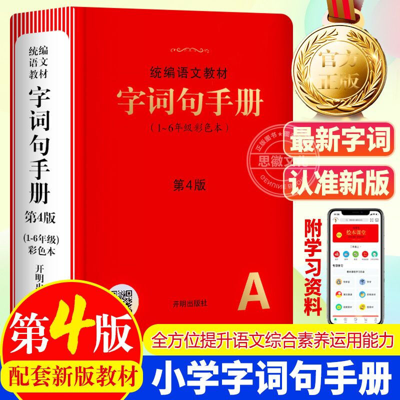 【现货速发】统编语文教材字词句手册 1-6年级彩色本 字词句手册第4版文教材字词句新华字典一二三四五六年级语文1-6年级字词典汉语词典叠词词语大全书籍 【第4版】字词句手册 1-6年级小学通用