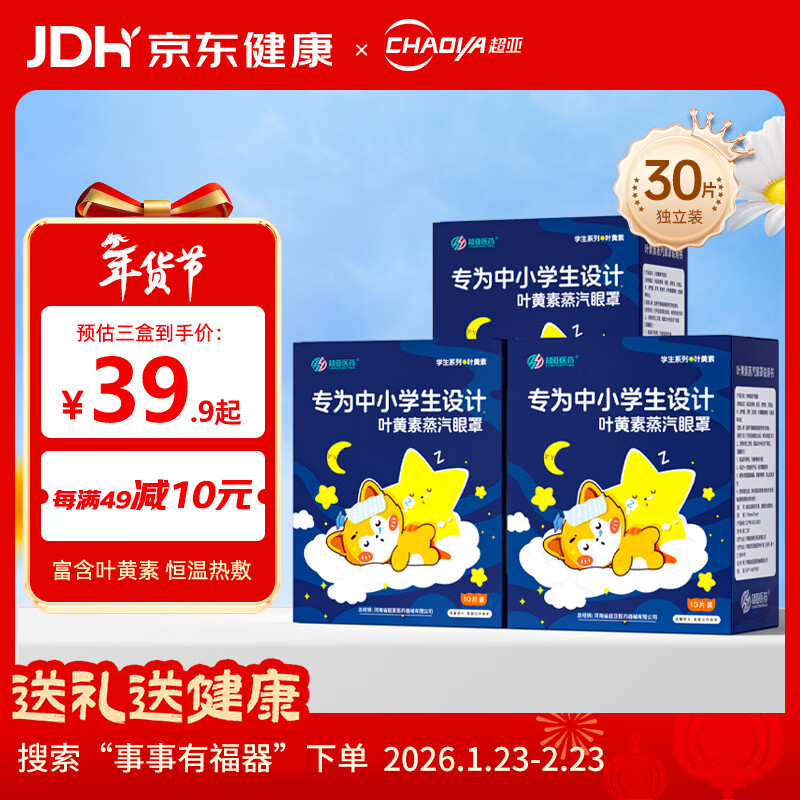 超亚蒸汽眼罩热敷眼罩儿童学生专用叶黄素蒸汽眼罩眼后疲劳干涩30片装