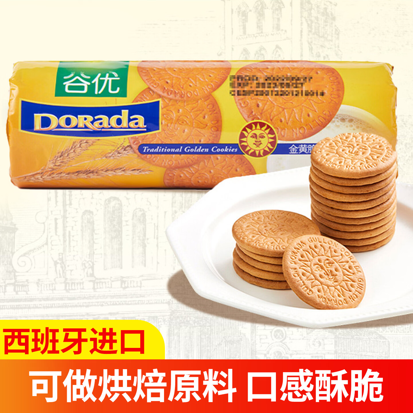 谷优金黄脆饼干西班牙进口休闲下午茶零食雪花酥早餐烘焙原料200g 谷优金黄脆饼干200g*4袋