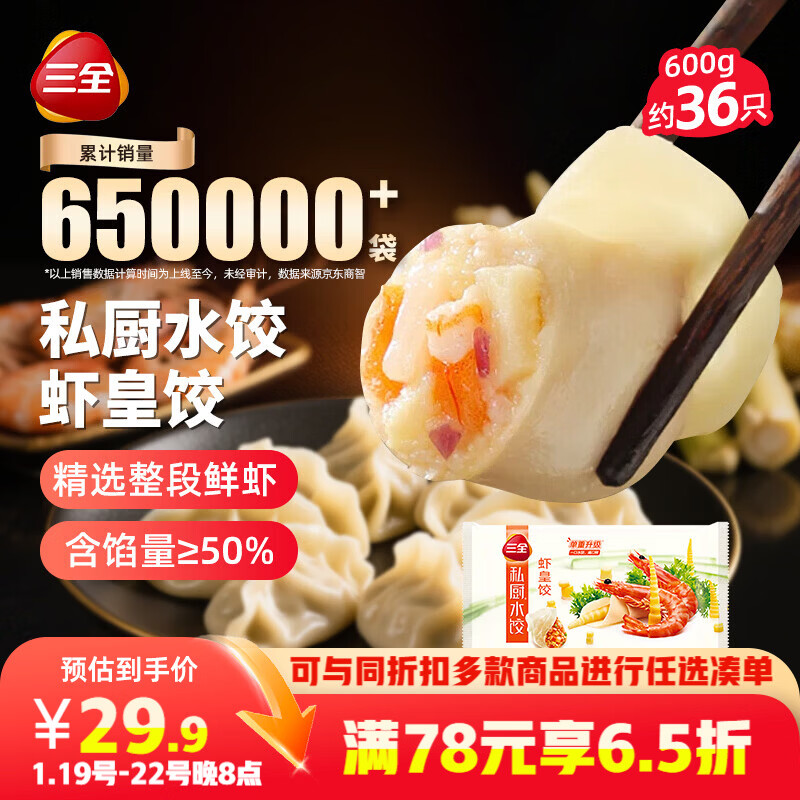三全私厨水饺虾皇饺600g36只虾饺速冻食品蒸煎饺早餐半成品 年货送礼