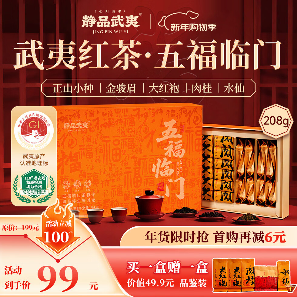 静品武夷红茶乌龙茶特级正山小种金骏眉大红袍肉桂新茶送礼高档礼盒装208g