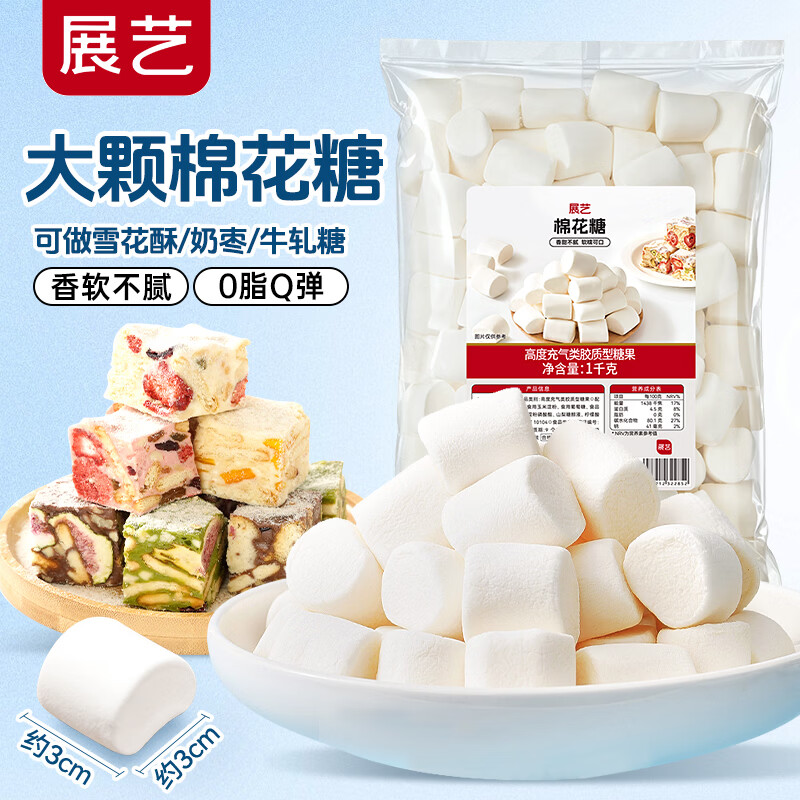 展艺大颗棉花糖1kg 原味低甜0脂自制雪花酥牛轧糖奶枣烘焙原料制作