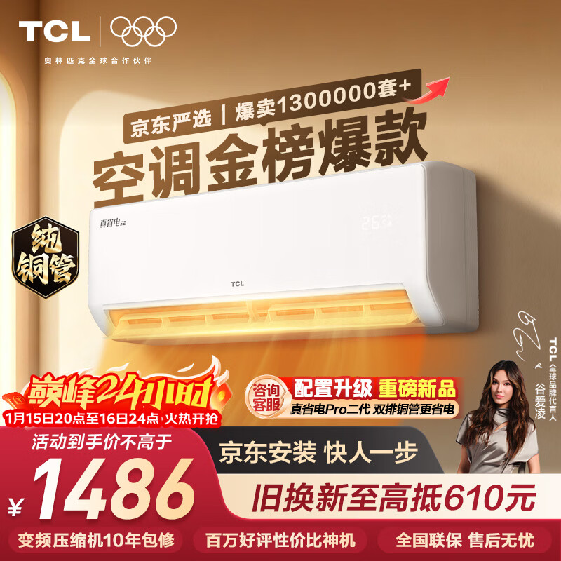 TCL空调京东联名真省电SE大1.5匹新一级能效变频纯铜管挂机冷暖壁挂式卧室KFR-35GW/JD21+B1国家补贴