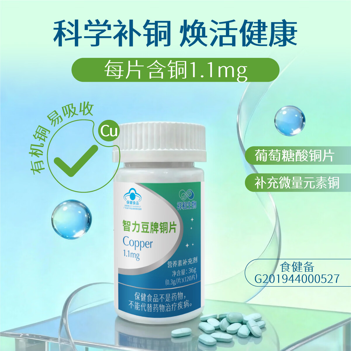 智力豆牌铜片葡萄糖酸铜科学补铜微量元素蓝帽子保健品铜营养补剂120片 120片*1瓶 京东折扣/优惠券