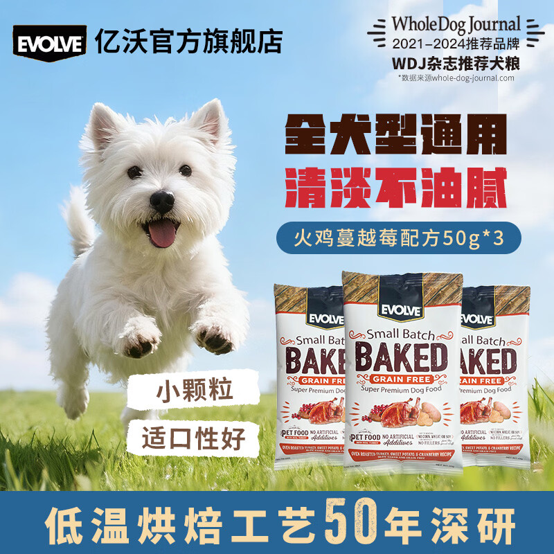 亿沃（EVOLVE）美国原装烘焙火鸡无谷狗粮金毛柯基拉布拉多泰迪全犬种成犬原味粮 火鸡蔓越莓颗粒50g*3包【尝鲜装 标粒】