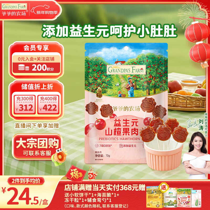 爷爷的农场 益生元山楂棒棒糖宝宝儿童零食 无添加 出行便携72g