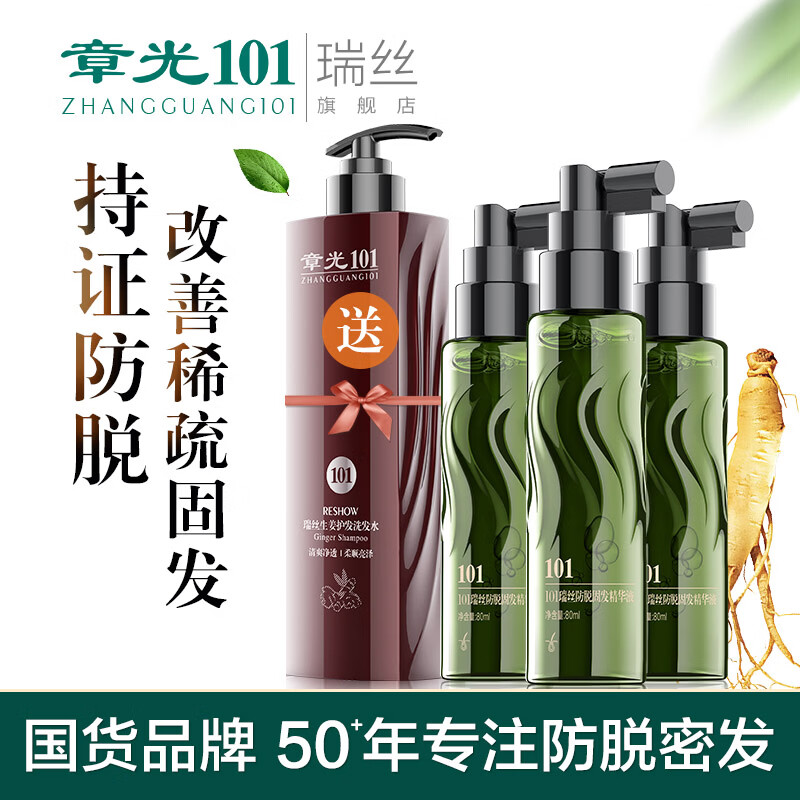 章光101瑞絲防脫發(fā)固發(fā)液頭發(fā)生根增密發(fā)液減少掉發(fā)改善男女生頭發(fā)量稀疏 3瓶固發(fā)液周期裝（送生姜護發(fā)洗發(fā)水）