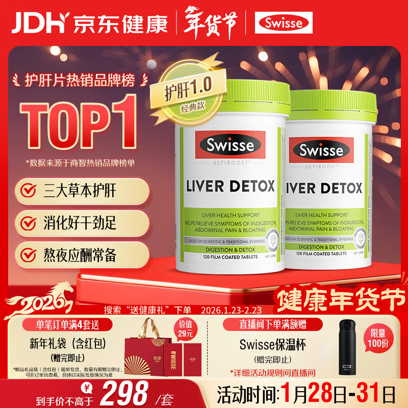 Swisse斯维诗 奶蓟草护肝片 含奶蓟草姜黄洋蓟 应酬加班常备120片*2瓶