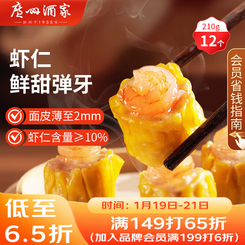 广州酒家 虾仁干蒸烧麦210g 12个 早餐半成品 广式早茶点心 烧卖年货送礼