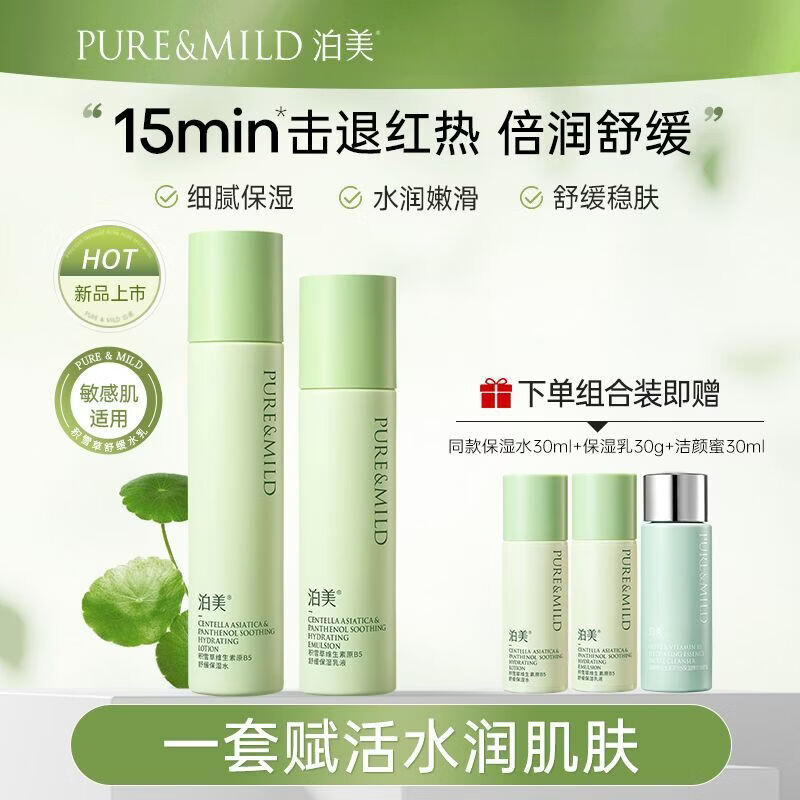 PURE＆MILD积雪草维生素原B5舒缓保湿水乳套装清爽补水保湿舒缓学生旗舰正品 舒缓水120ml+舒缓乳100ml+赠品