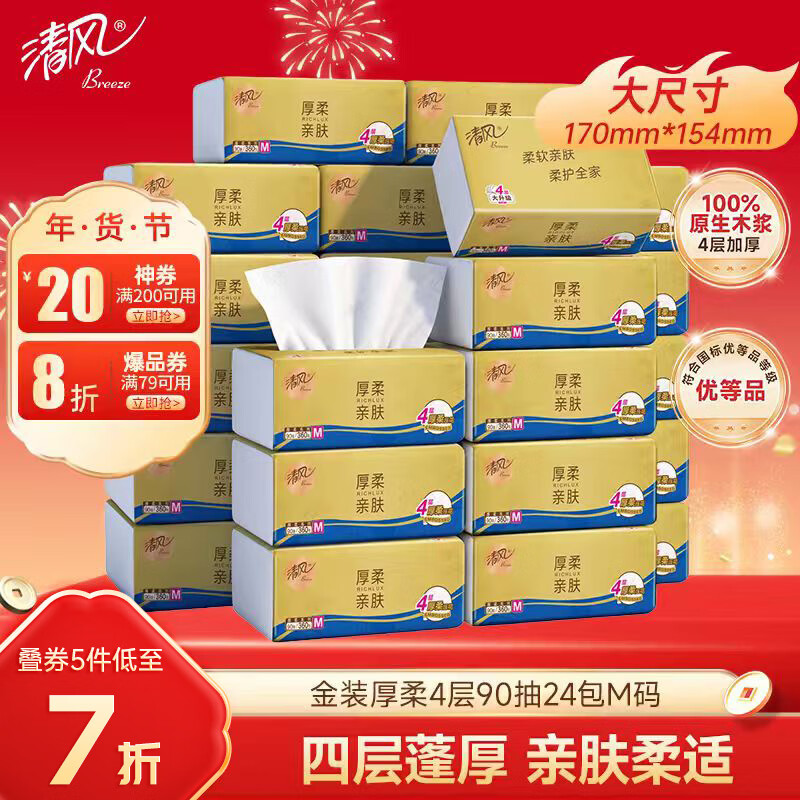 清风【李昀锐同款】抽纸 金装360张24包M码 4层卫生纸抽 餐巾纸 整箱