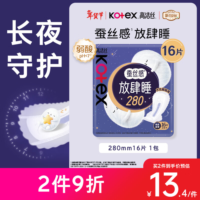 高洁丝【长夜呵护】蚕丝感放肆睡卫生巾280mm16片日用姨妈巾京东自营