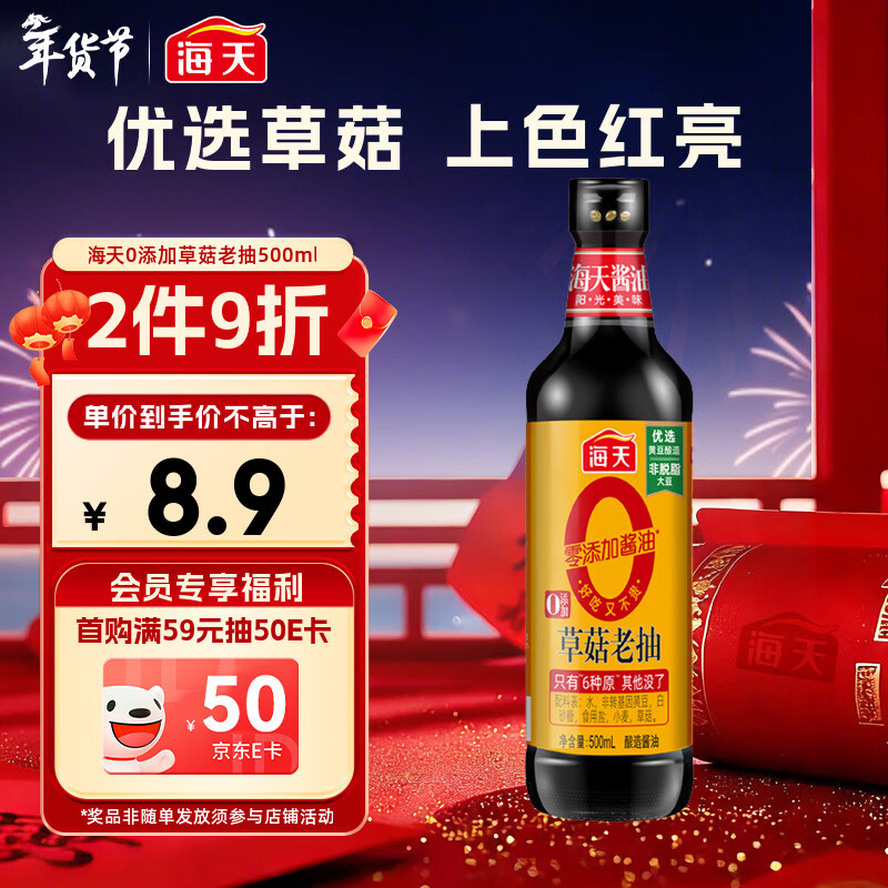 海天 0草菇老抽酱油500ml【0添加 一级酱油】草菇系列 红烧上色