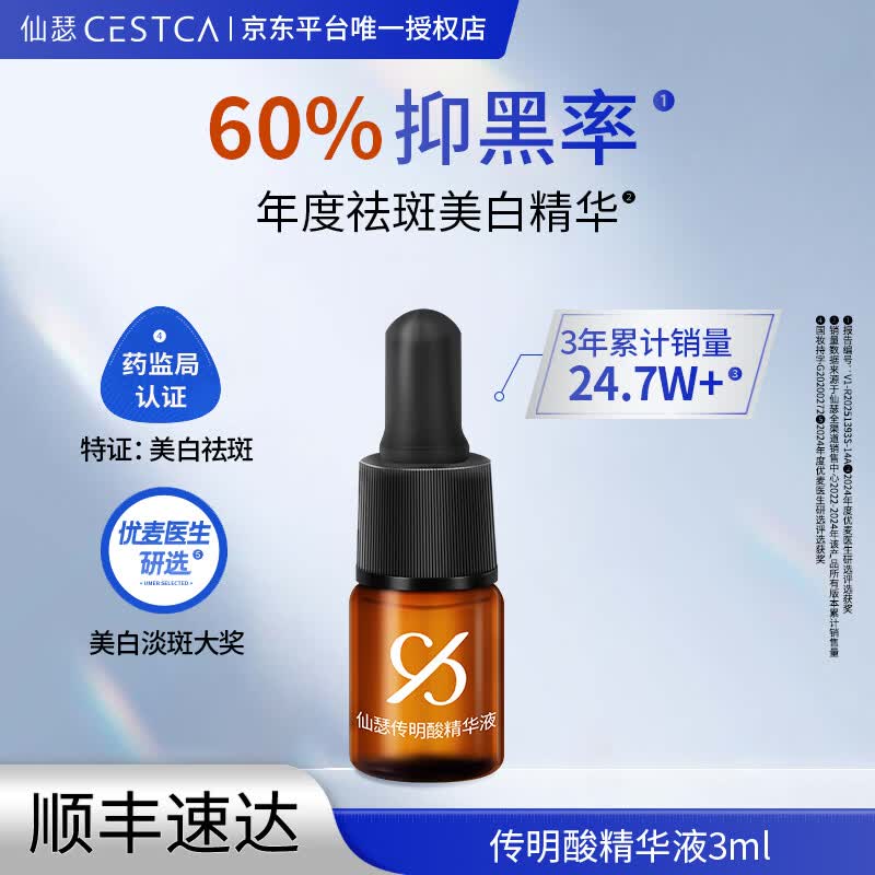 仙瑟传明酸精华液美白淡斑烟酰胺氨甲环酸祛斑小鲜瓶面部精华3ml 传明酸精华3ml（1支装）