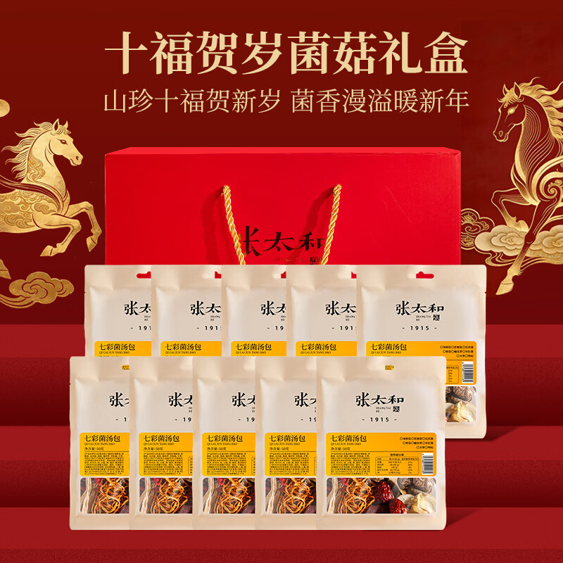 张太和七彩菌汤包 煲汤炖鸡食材材料 蛹虫草羊肚菌杏鲍菇菌菇汤火锅食材 十福贺岁菌菇礼盒（50g*10袋）共 500g*1盒