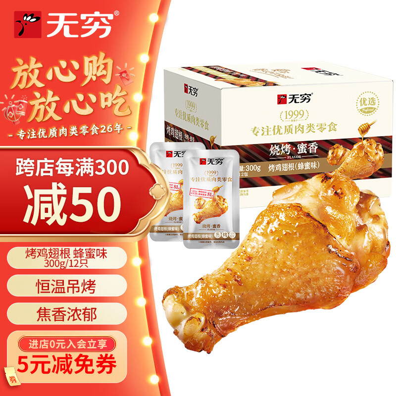 无穷 蜂蜜味小鸡腿烤鸡翅根300g 鸡肉休闲零食肉干肉脯
