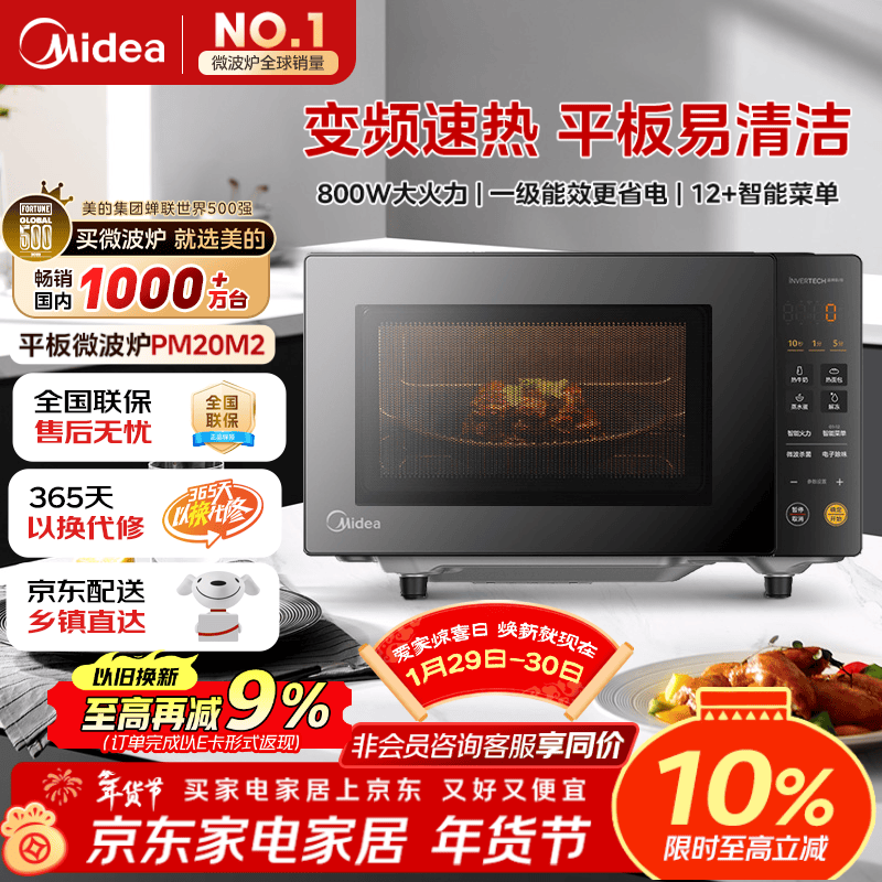 美的（Midea）家用变频微波炉平板式易清洁 800W微波速热 一键智能菜单 钻石背板 微晶面板加热20L（PM20M2）