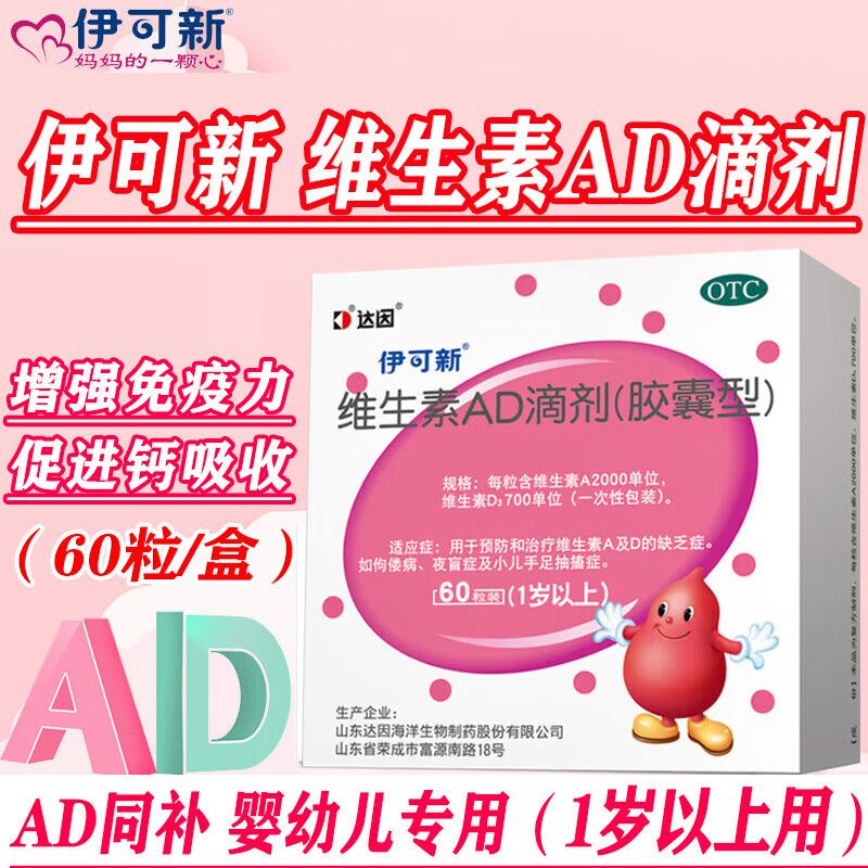 [伊可新]维生素AD滴剂 婴儿儿童一岁以上3-12岁胶囊型提高免疫力治疗预防佝偻病 夜盲症 手足抽搐 2000IU:700IU*60粒 1盒装