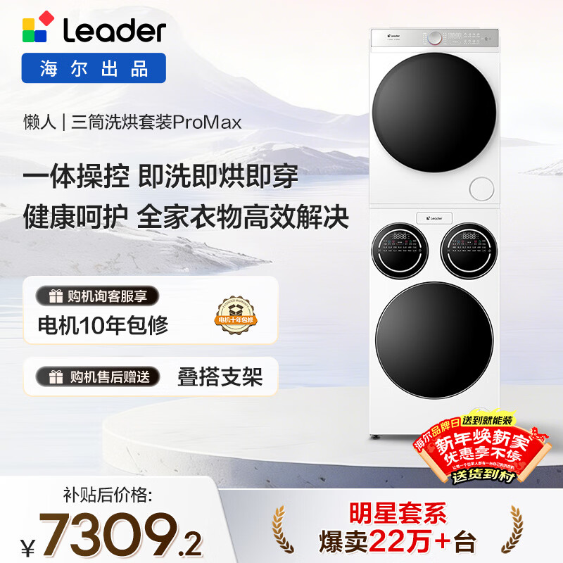 统帅(Leader)海尔出品懒人三筒洗烘套装ProMax 12.5KG 热泵 内衣裤婴儿 全自动滚筒洗衣机 家电国补 697+697