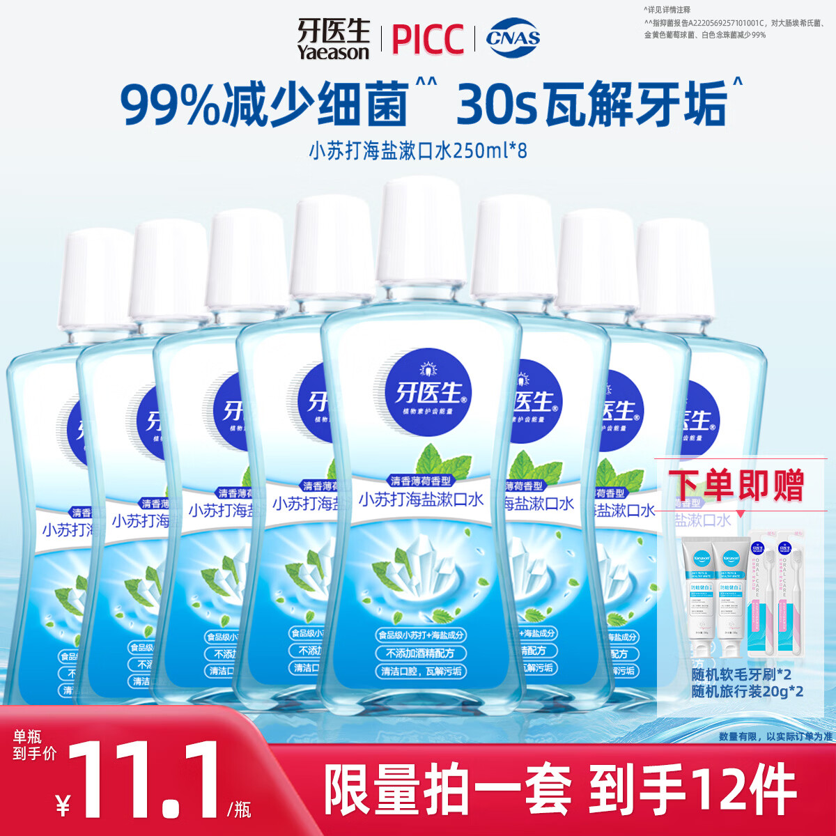 牙医生小苏打海盐漱口水牙垢口臭异味便携减少细菌牙齿斑非医用清新盐水 减少有害菌99% 250ml*8瓶 【分享囤货装】