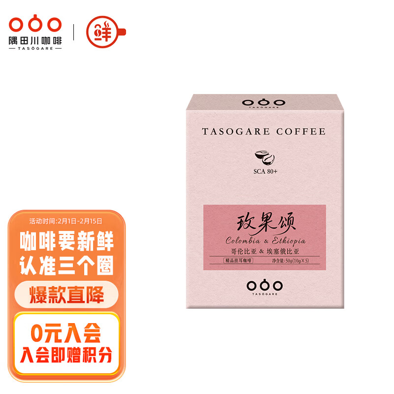 隅田川精品挂耳咖啡埃塞俄比亚咖啡豆现磨咖啡粉玫果颂10g*5杯