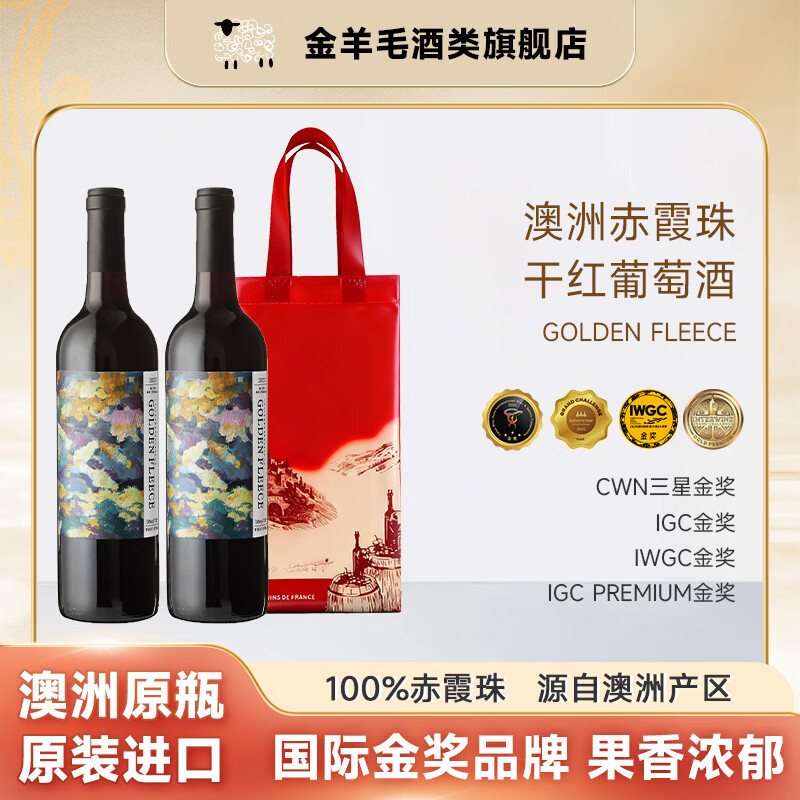 金羊毛【国际金奖/澳洲原瓶】澳洲原瓶进口红酒干红葡萄酒赤霞珠送礼酒 750ml*2瓶【送礼袋】