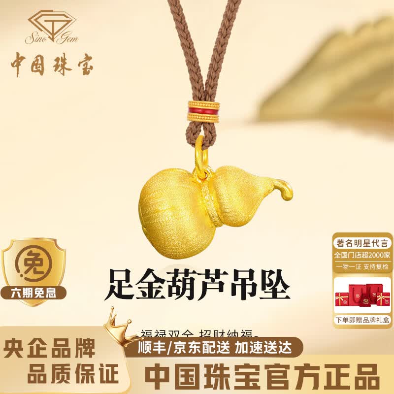 中国珠宝葫芦黄金吊坠女士足金福禄葫芦挂坠颈绳520母亲节礼物送女友老婆 足金葫芦吊坠+品牌礼盒 金重约1.1g，送颈绳 克重多退少补（联系客服）