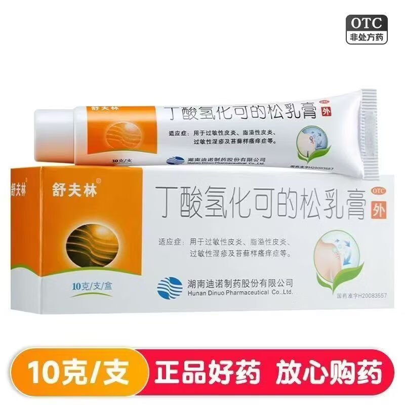 [舒夫林]丁酸氢化可的松乳膏 10g:10mg 3支装 10g*1支/盒  过敏性皮炎 脂溢性皮炎 过敏性湿疹 苔藓样瘙痒 27年6月过期