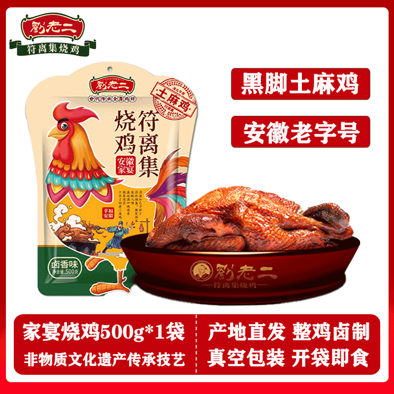 刘老二 家宴烧鸡/500g 符离集烧鸡熟食腊味下酒菜手撕非扒鸡肉 源头直发