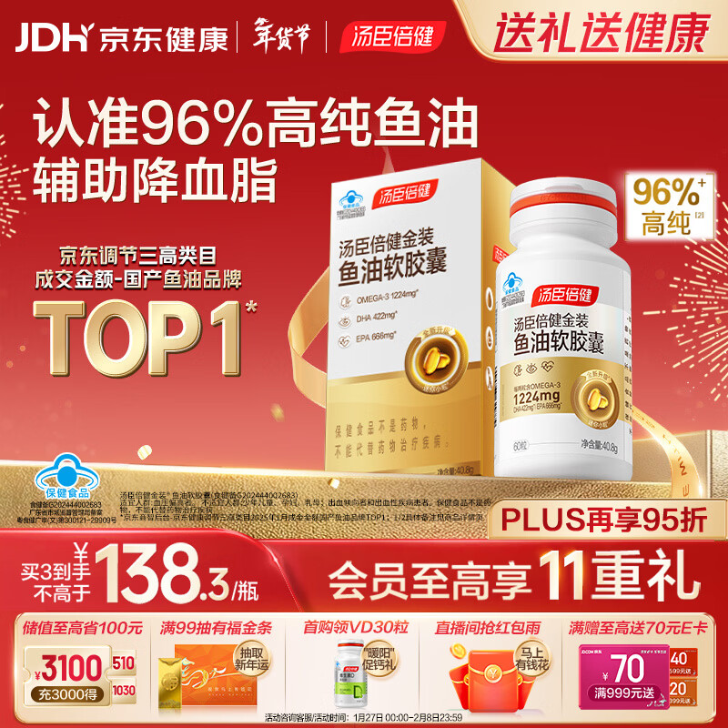 汤臣倍健金装鱼油软胶囊60粒 96%高纯度深海omega3鱼油+epa+dha成人 年货