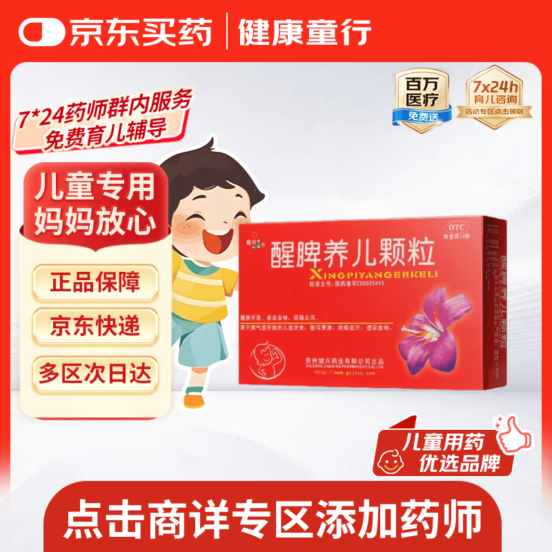 【育儿常备】健兴 醒脾养儿颗粒 2g*12袋 醒脾开胃 养血安神 用于脾气虚所致的儿童厌食 腹泻便溏 烦躁盗汗